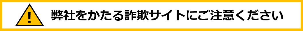 弊社をかたる詐欺サイトにご注意ください